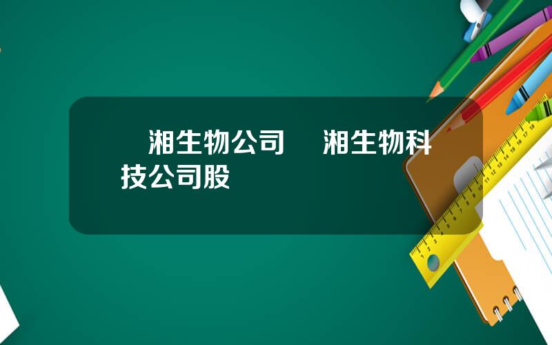 聖湘生物公司 聖湘生物科技公司股權